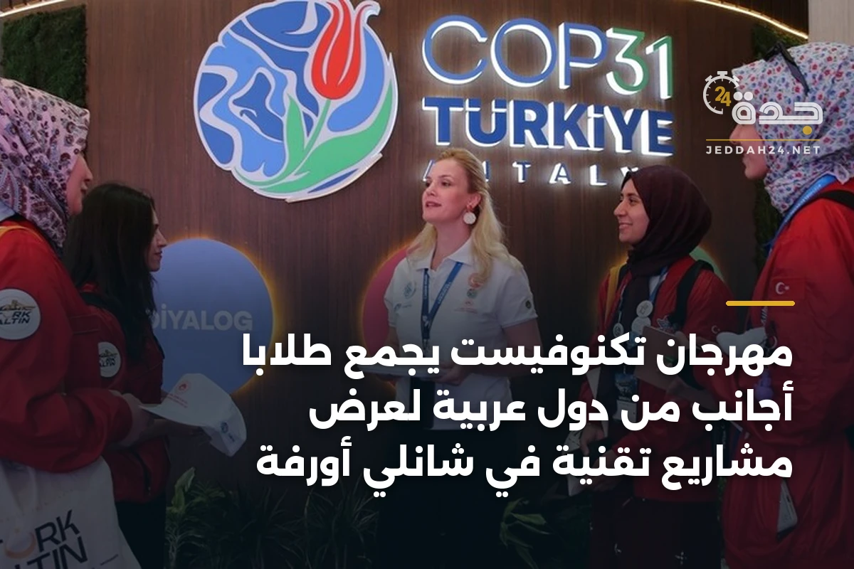 مهرجان تكنوفيست يجمع طلاباً أجانب من دول عربية لعرض مشاريع تقنية في شانلي أورفة