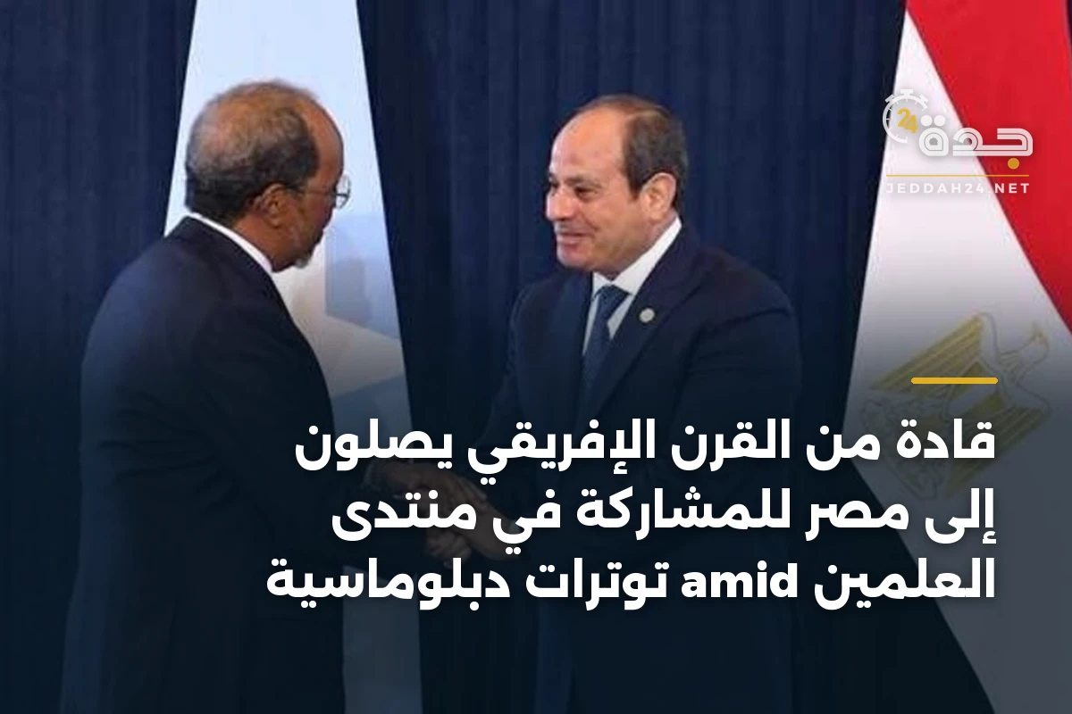 قادة من القرن الإفريقي يصلون إلى مصر للمشاركة في منتدى العلمين amid توترات دبلوماسية 1 قادة من القرن الإفريقي يصلون إلى مصر للمشاركة في منتدى العلمين amid توترات دبلوماسية