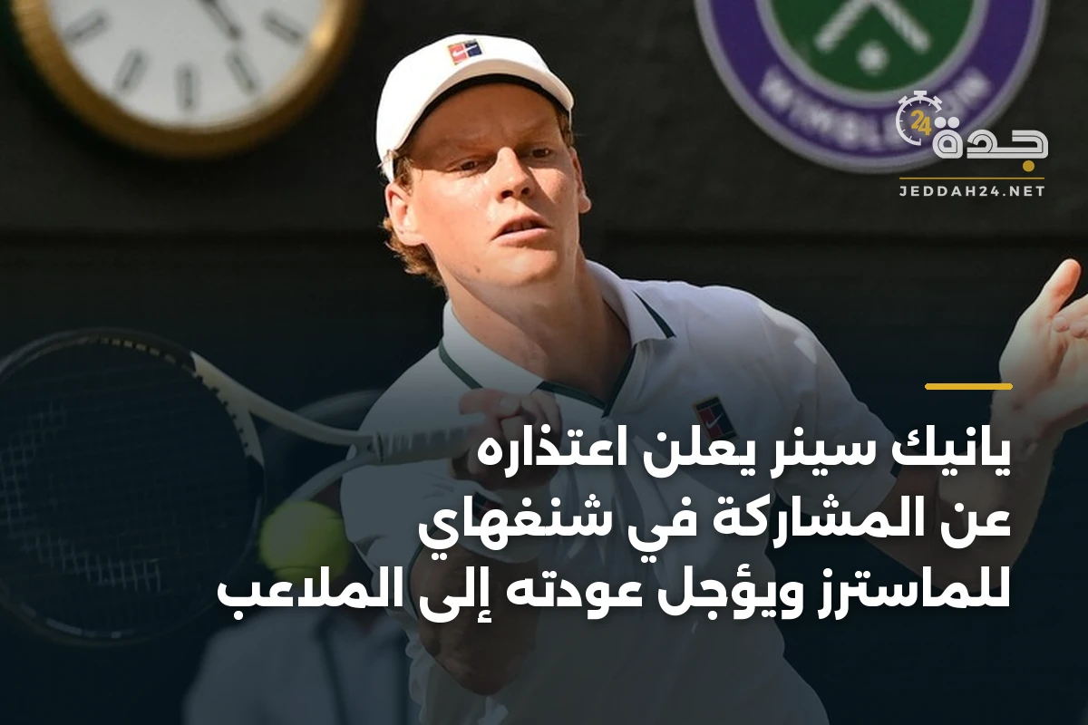 يانيك سينر يعلن اعتذاره عن المشاركة في شنغهاي للماسترز ويؤجل عودته إلى الملاعب 1 يانيك سينر يعلن اعتذاره عن المشاركة في شنغهاي للماسترز ويؤجل عودته إلى الملاعب