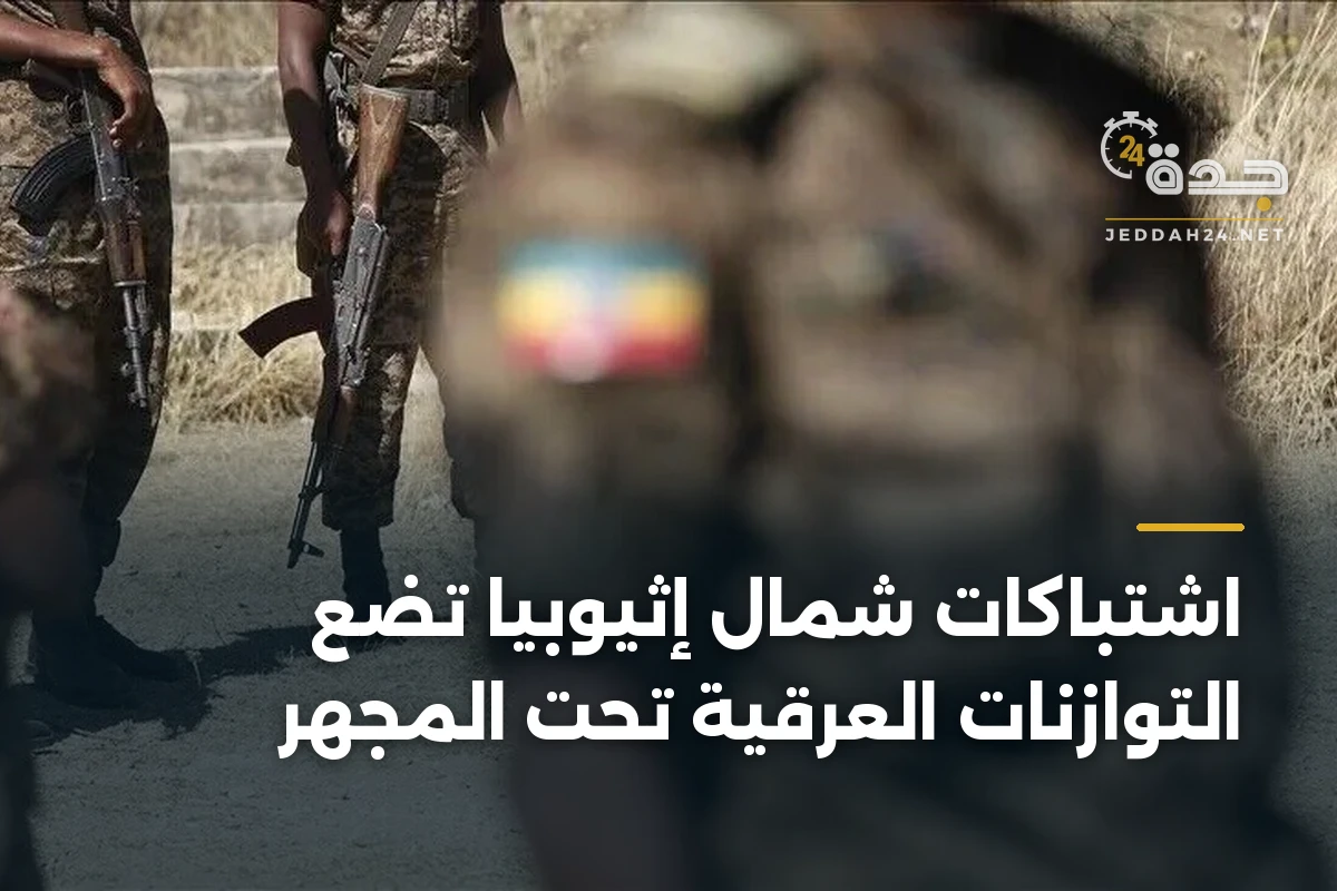 اشتباكات شمال إثيوبيا تضع التوازنات العرقية تحت المجهر 1 اشتباكات شمال إثيوبيا تضع التوازنات العرقية تحت المجهر