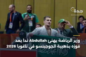 وزير الرياضة يهنئ Abdullah ندا بعد فوزه بذهبية الجوجيتسو في ناغويا 2026 4 article 359126