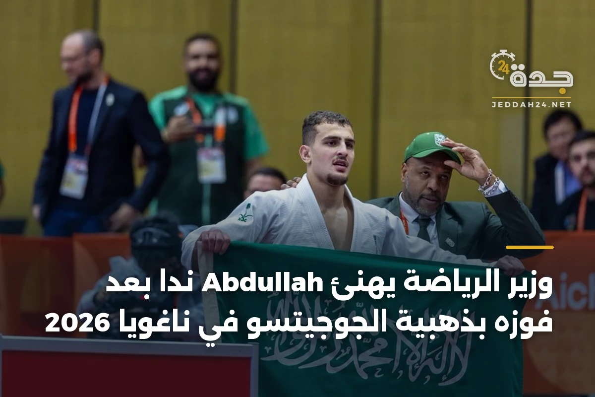 وزير الرياضة يهنئ Abdullah ندا بعد فوزه بذهبية الجوجيتسو في ناغويا 2026 1 وزير الرياضة يهنئ Abdullah ندا بعد فوزه بذهبية الجوجيتسو في ناغويا 2026