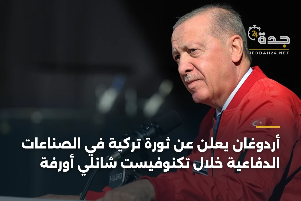 أردوغان يعلن عن ثورة تركية في الصناعات الدفاعية خلال تكنوفيست شانلي أورفة