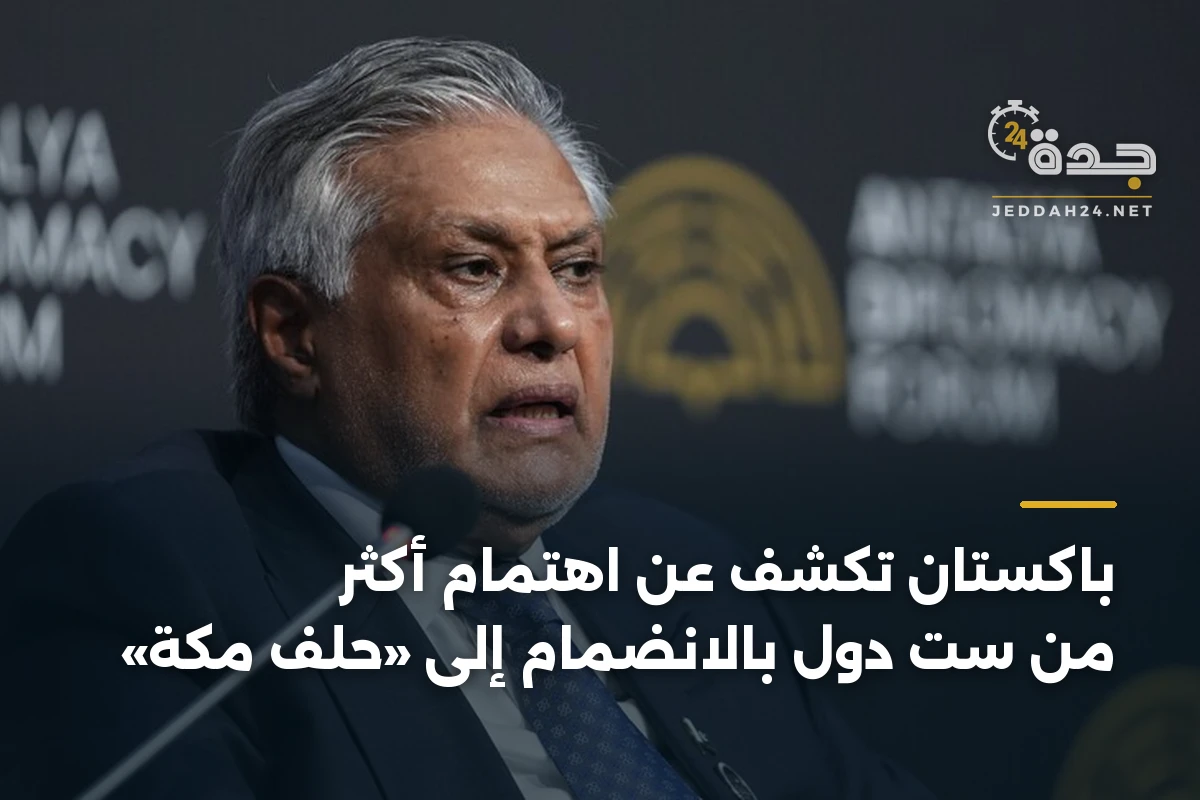 باكستان تكشف عن اهتمام أكثر من ست دول بالانضمام إلى «حلف مكة» 1 باكستان تكشف عن اهتمام أكثر من ست دول بالانضمام إلى «حلف مكة»