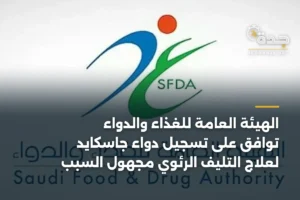 الهيئة العامة للغذاء والدواء توافق على تسجيل دواء جاسكايد لعلاج التليف الرئوي مجهول السبب 3 article 359158