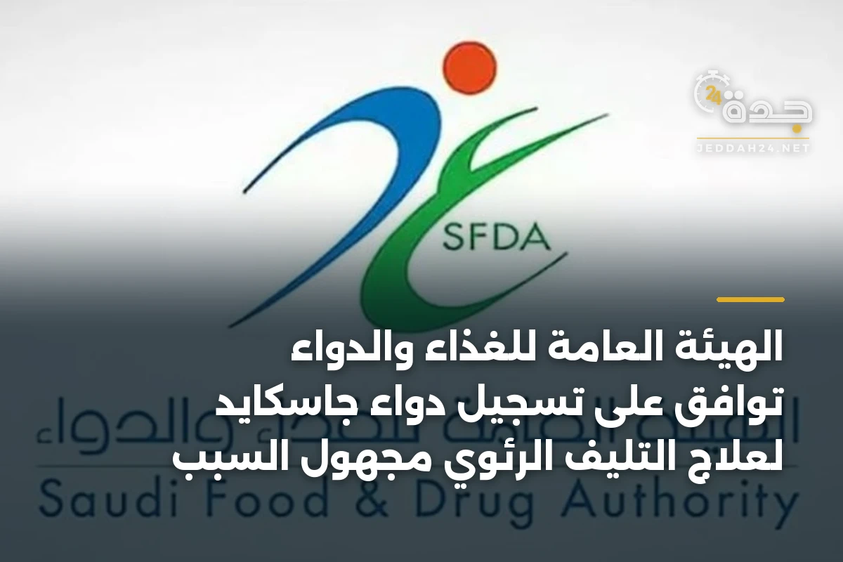الهيئة العامة للغذاء والدواء توافق على تسجيل دواء جاسكايد لعلاج التليف الرئوي مجهول السبب