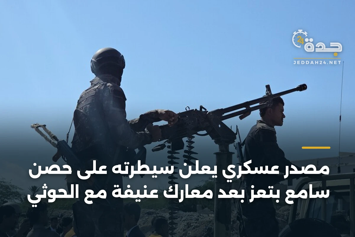 مصدر عسكري يعلن سيطرته على حصن سامع بتعز بعد معارك عنيفة مع الحوثي