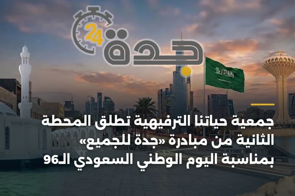 جمعية حياتنا الترفيهية تُطلق المحطة الثانية من مبادرة «جدة للجميع» بمناسبة اليوم الوطني السعودي الـ96 1 article 359212
