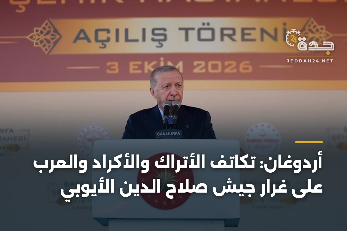 أردوغان: تكاتف الأتراك والأكراد والعرب على غرار جيش صلاح الدين الأيوبي