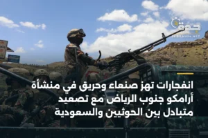 انفجارات تهز صنعاء وحريق في منشأة أرامكو جنوب الرياض مع تصعيد متبادل بين الحوثيين والسعودية 4 article 359228