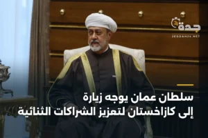 سلطان عمان يوجه زيارة إلى كازاخستان لتعزيز الشراكات الثنائية 3 article 359259