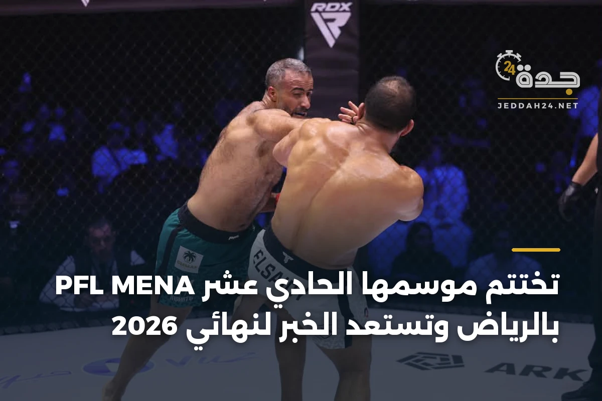 PFL MENA تختتم موسمها الحادي عشر بالرياض وتستعد الخبر لنهائي 2026 1 PFL MENA تختتم موسمها الحادي عشر بالرياض وتستعد الخبر لنهائي 2026