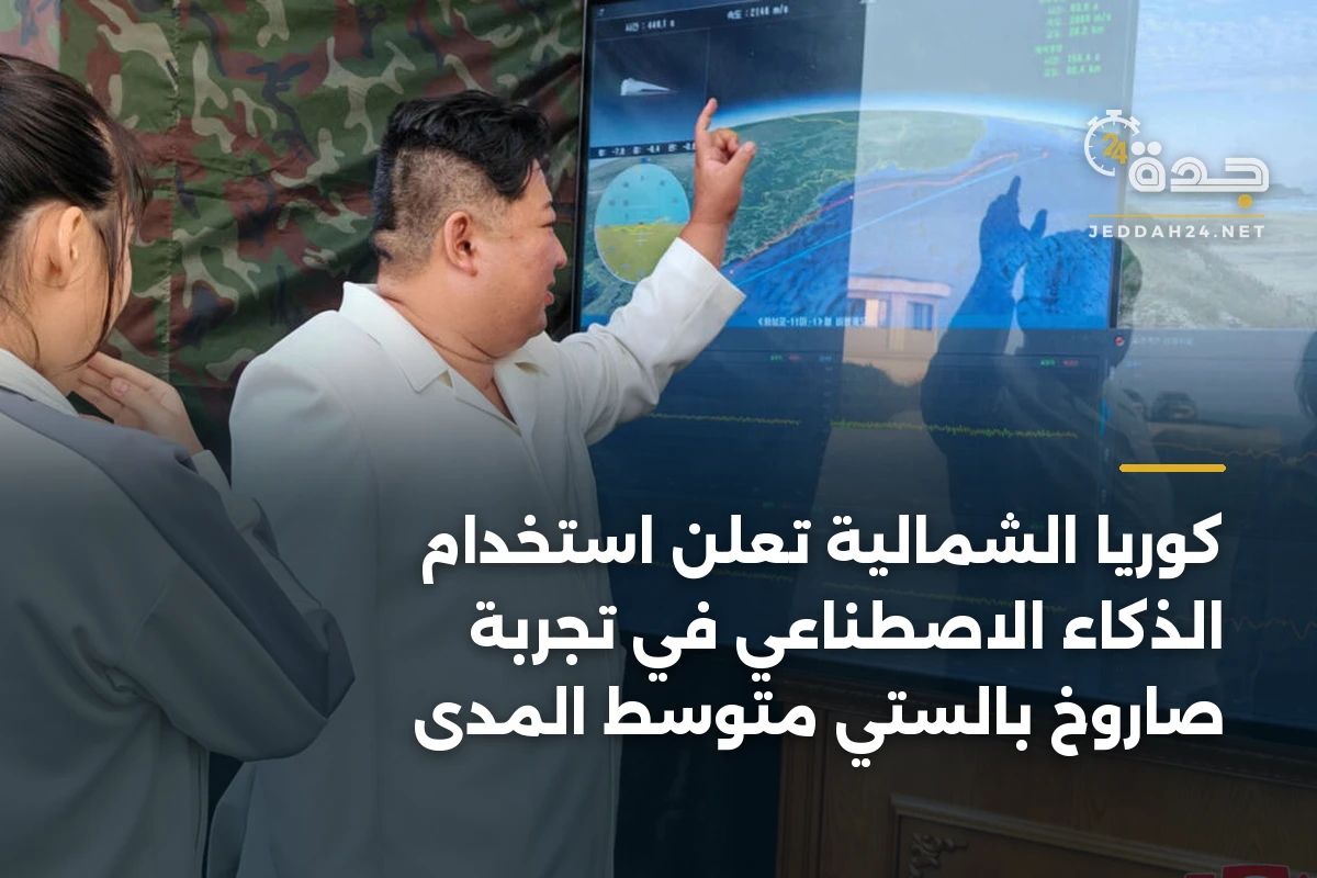 كوريا الشمالية تعلن استخدام الذكاء الاصطناعي في تجربة صاروخ بالستي متوسط المدى