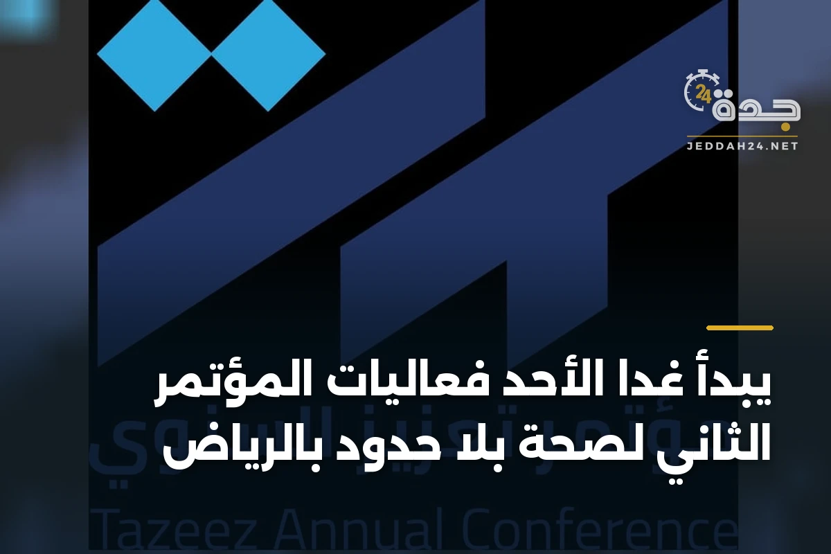 يبدأ غدًا الأحد فعاليات المؤتمر الثاني لصحة بلا حدود بالرياض 1 يبدأ غدًا الأحد فعاليات المؤتمر الثاني لصحة بلا حدود بالرياض