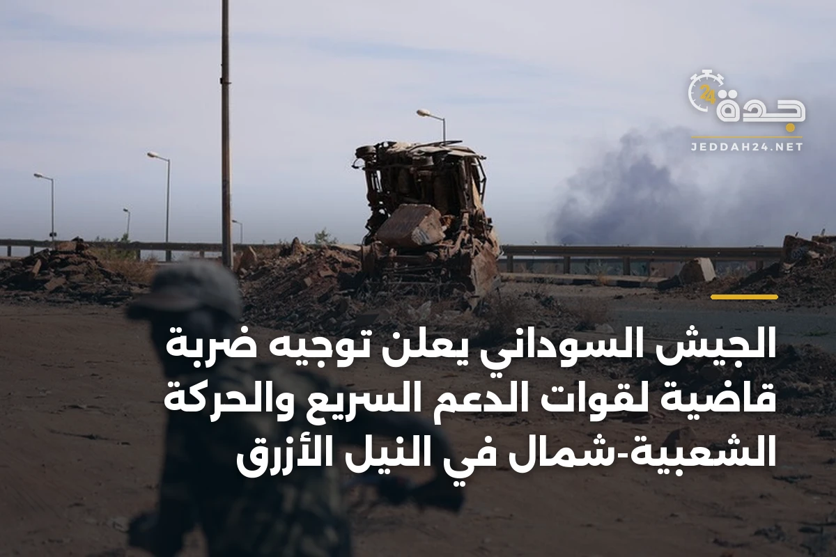 الجيش السوداني يعلن توجيه ضربة قاضية لقوات الدعم السريع والحركة الشعبية-شمال في النيل الأزرق