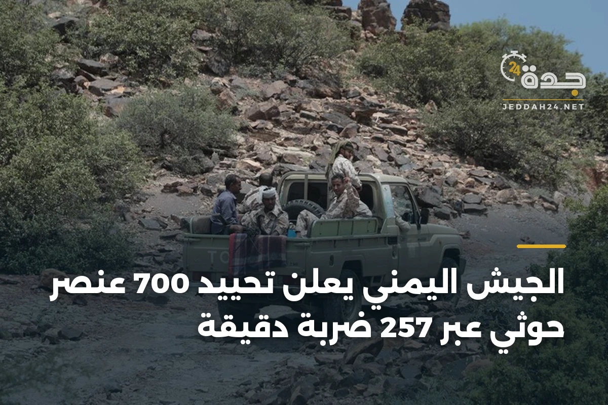 الجيش اليمني يعلن تحييد 700 عنصر حوثي عبر 257 ضربة دقيقة