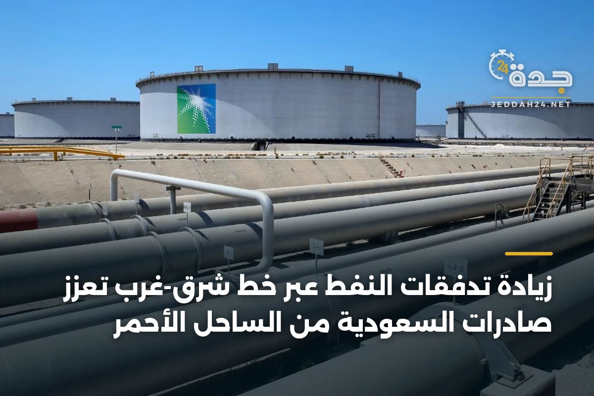 زيادة تدفقات النفط عبر خط شرق-غرب تعزز صادرات السعودية من الساحل الأحمر 1 زيادة تدفقات النفط عبر خط شرق-غرب تعزز صادرات السعودية من الساحل الأحمر