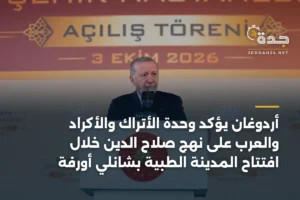 أردوغان يؤكد وحدة الأتراك والأكراد والعرب على نهج صلاح الدين خلال افتتاح المدينة الطبية بشانلي أورفة 2 article 359538