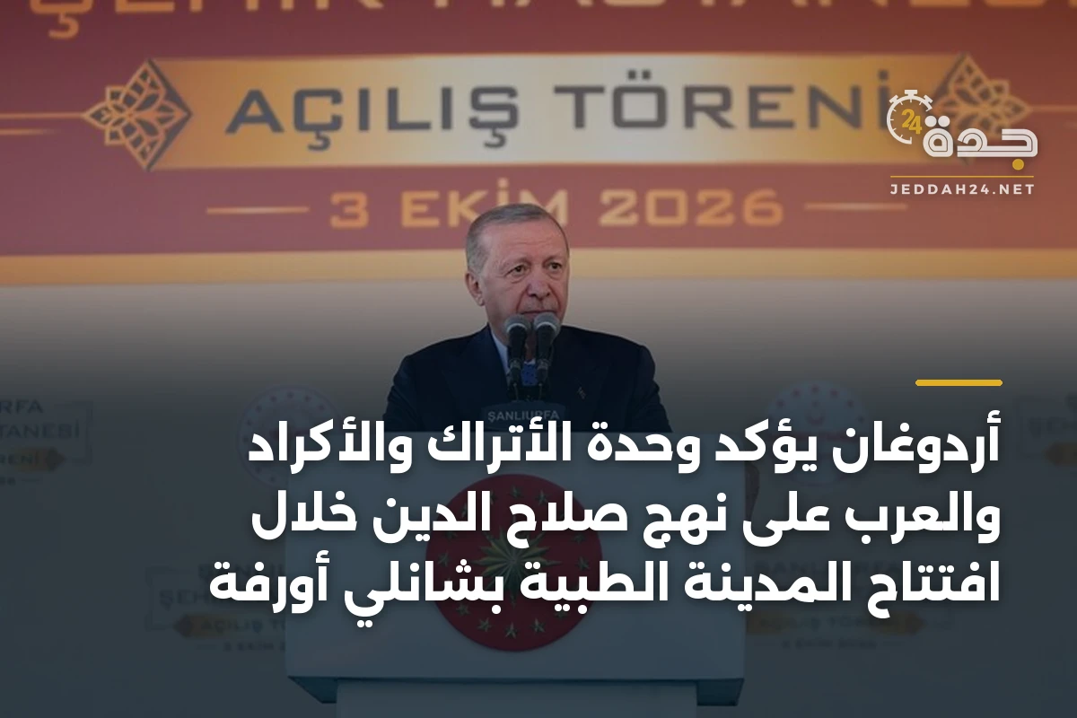 أردوغان يؤكد وحدة الأتراك والأكراد والعرب على نهج صلاح الدين خلال افتتاح المدينة الطبية بشانلي أورفة