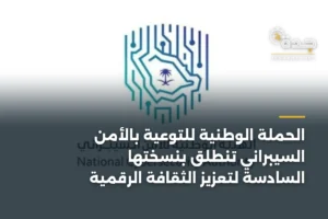 الحملة الوطنية للتوعية بالأمن السيبراني تنطلق بنسختها السادسة لتعزيز الثقافة الرقمية 3 article 359556