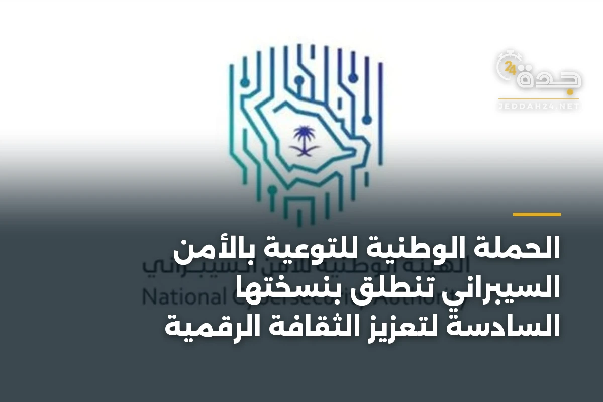 الحملة الوطنية للتوعية بالأمن السيبراني تنطلق بنسختها السادسة لتعزيز الثقافة الرقمية 1 الحملة الوطنية للتوعية بالأمن السيبراني تنطلق بنسختها السادسة لتعزيز الثقافة الرقمية