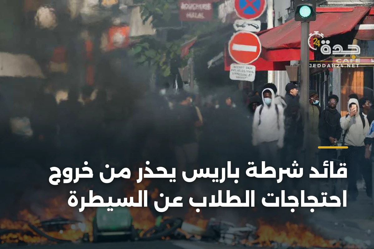 قائد شرطة باريس يحذر من خروج احتجاجات الطلاب عن السيطرة