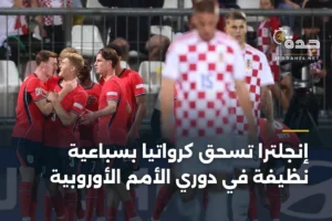 إنجلترا تسحق كرواتيا بسباعية نظيفة في دوري الأمم الأوروبية 4 article 359576