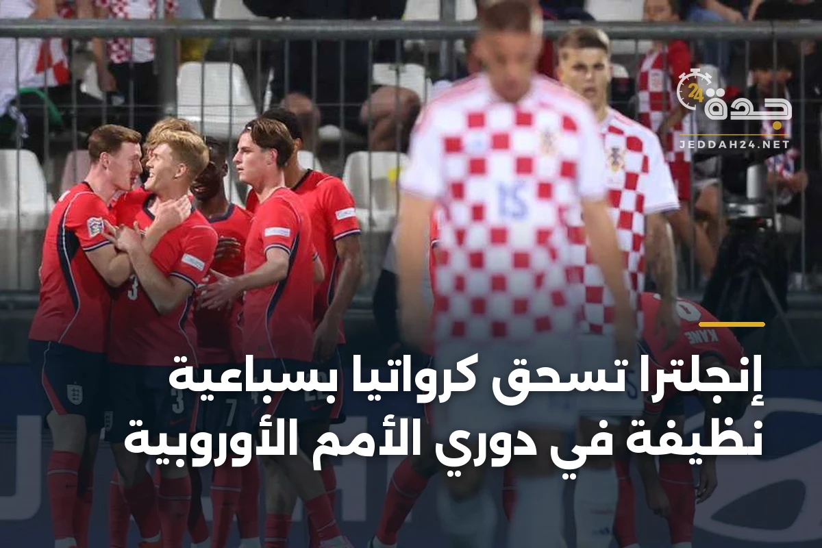 إنجلترا تسحق كرواتيا بسباعية نظيفة في دوري الأمم الأوروبية