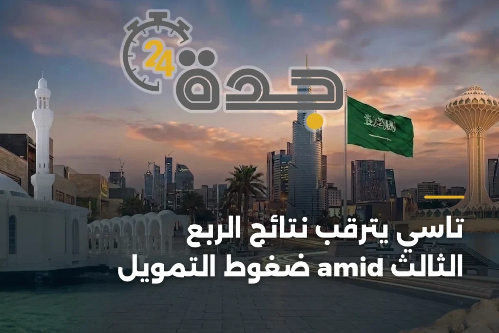 تاسي يترقب نتائج الربع الثالث amid ضغوط التمويل 1 article 359594