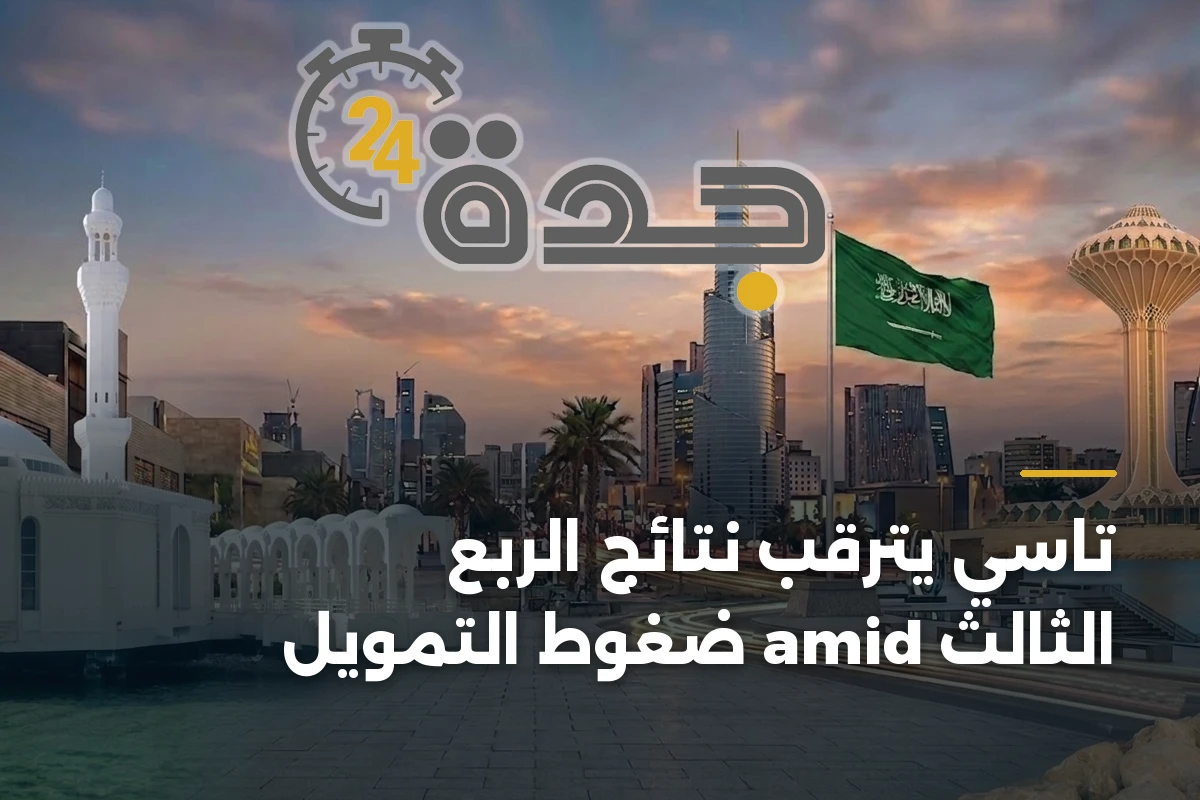 تاسي يترقب نتائج الربع الثالث amid ضغوط التمويل 1 تاسي يترقب نتائج الربع الثالث amid ضغوط التمويل