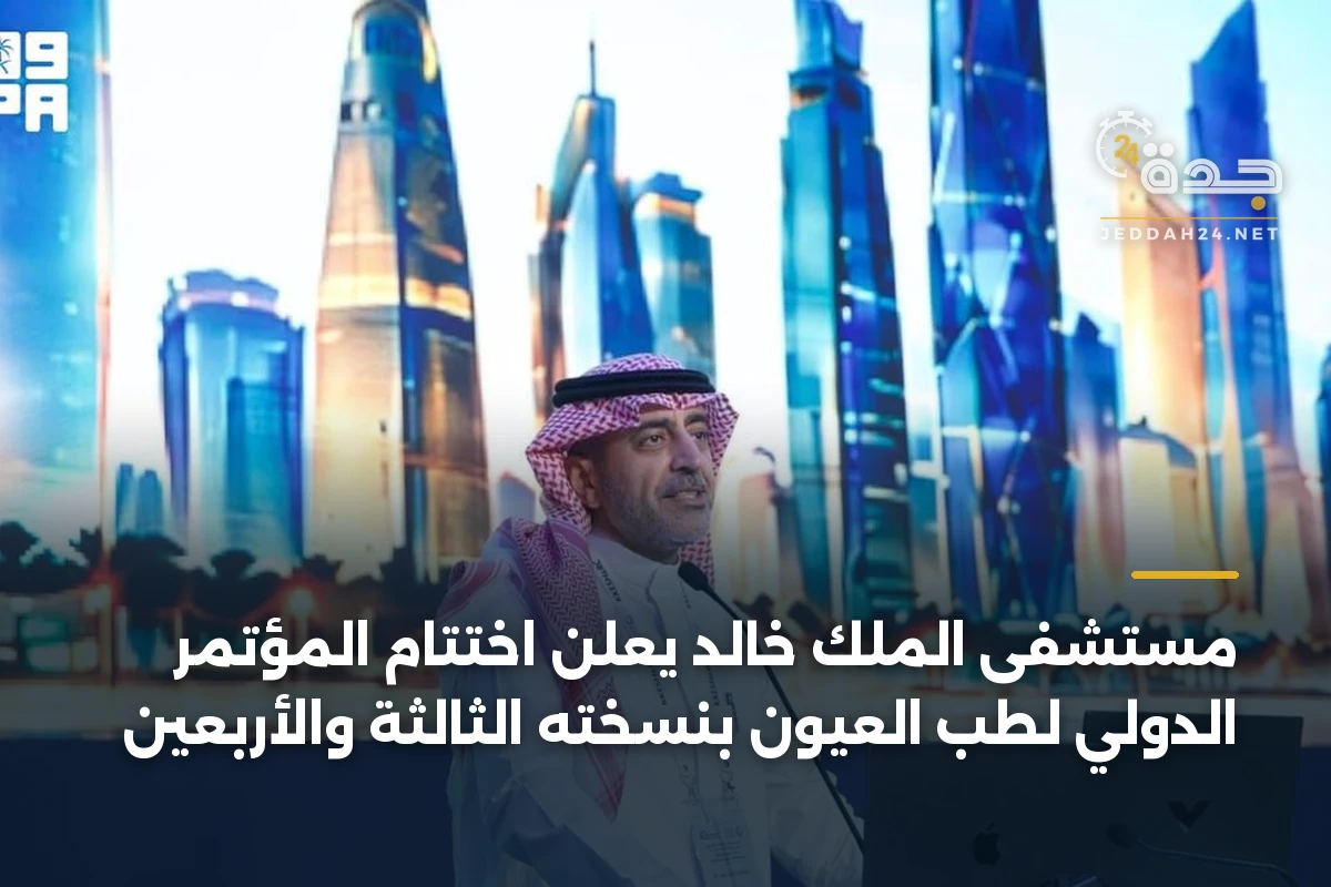 مستشفى الملك خالد يعلن اختتام المؤتمر الدولي لطب العيون بنسخته الثالثة والأربعين