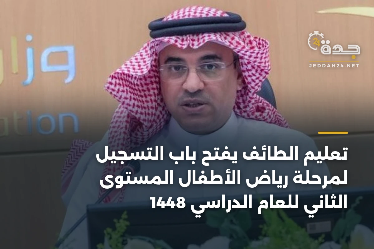 تعليم الطائف يفتح باب التسجيل لمرحلة رياض الأطفال المستوى الثاني للعام الدراسي 1448 1 تعليم الطائف يفتح باب التسجيل لمرحلة رياض الأطفال المستوى الثاني للعام الدراسي 1448