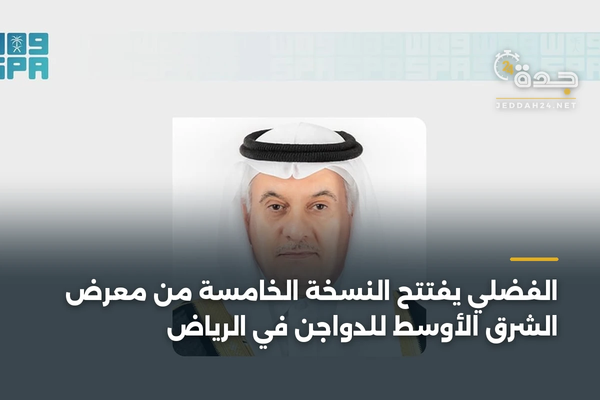 الفضلي يفتتح النسخة الخامسة من معرض الشرق الأوسط للدواجن في الرياض 1 الفضلي يفتتح النسخة الخامسة من معرض الشرق الأوسط للدواجن في الرياض