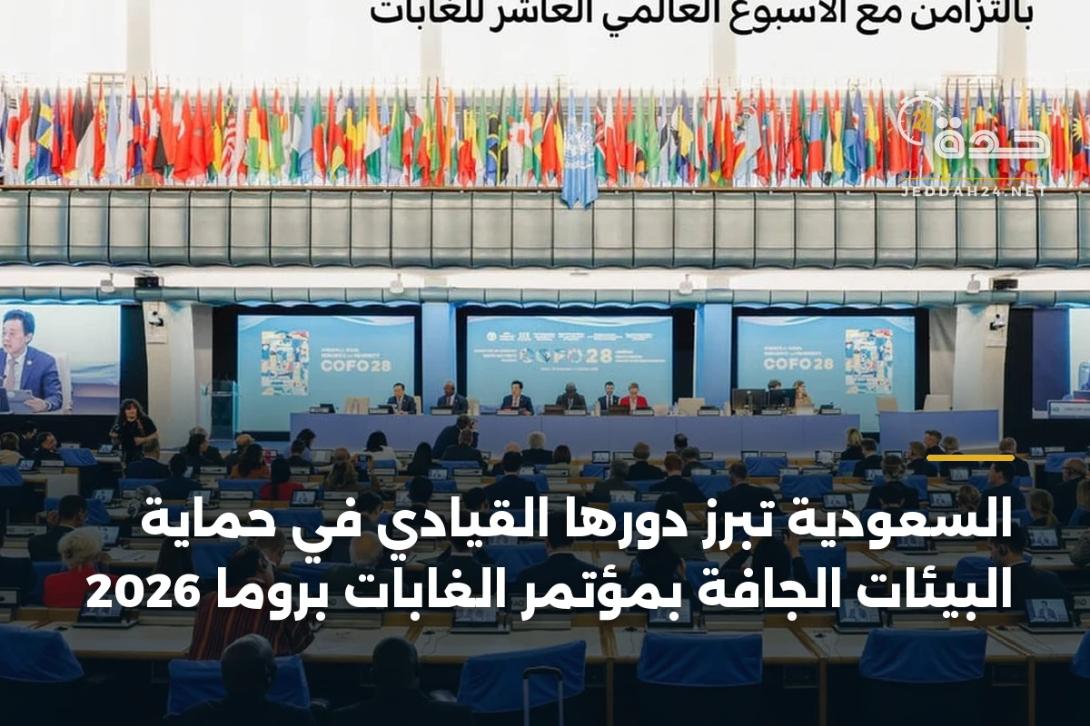 السعودية تبرز دورها القيادي في حماية البيئات الجافة بمؤتمر الغابات بروما 2026 1 السعودية تبرز دورها القيادي في حماية البيئات الجافة بمؤتمر الغابات بروما 2026