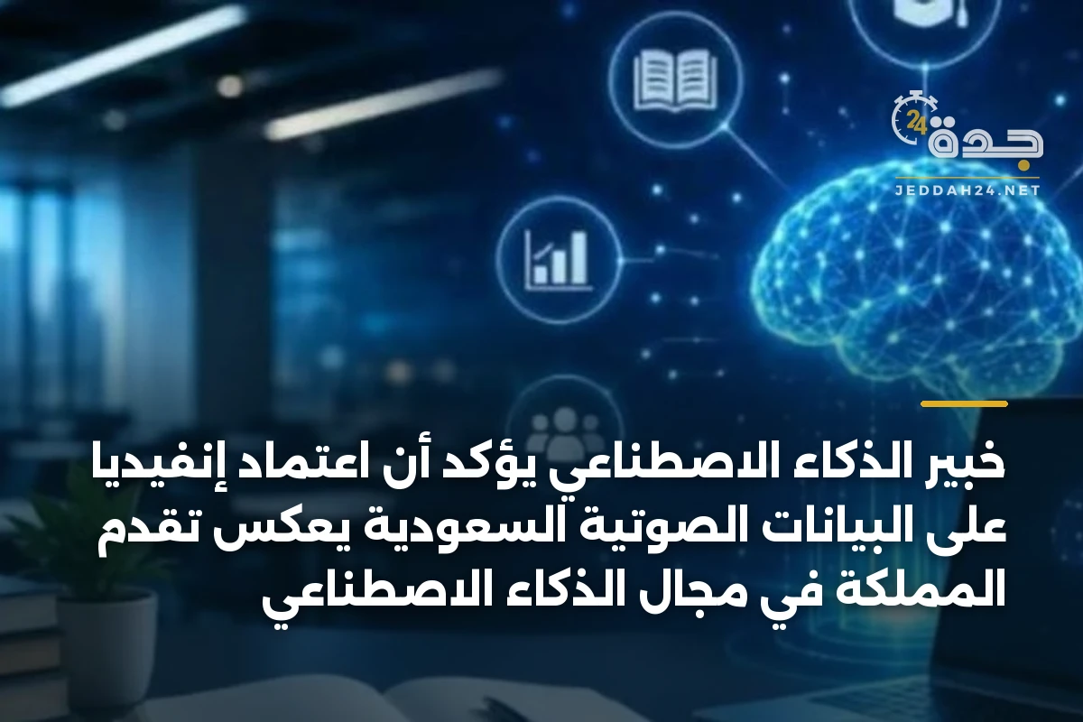 خبير الذكاء الاصطناعي يؤكد أن اعتماد إنفيديا على البيانات الصوتية السعودية يعكس تقدم المملكة في مجال الذكاء الاصطناعي 1 خبير الذكاء الاصطناعي يؤكد أن اعتماد إنفيديا على البيانات الصوتية السعودية يعكس تقدم المملكة في مجال الذكاء الاصطناعي