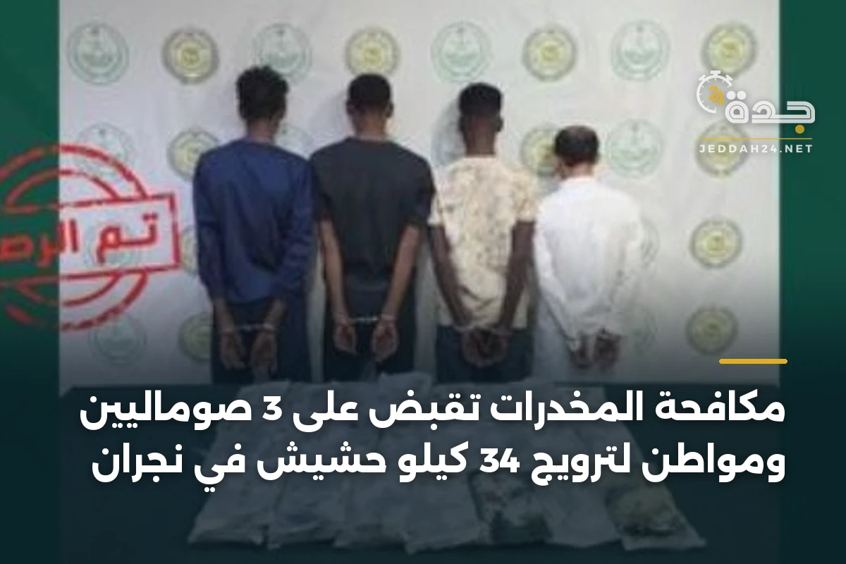 مكافحة المخدرات تقبض على 3 صوماليين ومواطن لترويج 34 كيلو حشيش في نجران 1 مكافحة المخدرات تقبض على 3 صوماليين ومواطن لترويج 34 كيلو حشيش في نجران