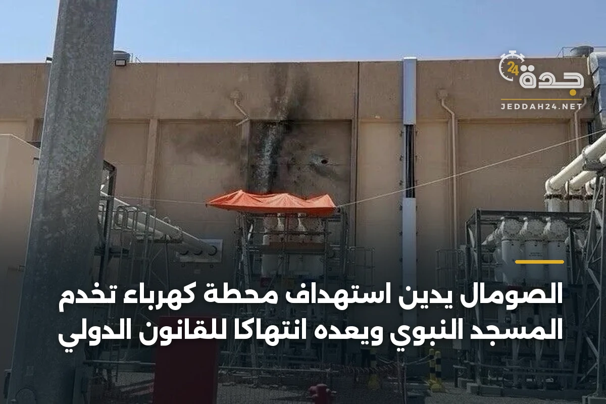 الصومال يدين استهداف محطة كهرباء تخدم المسجد النبوي ويعدّه انتهاكاً للقانون الدولي