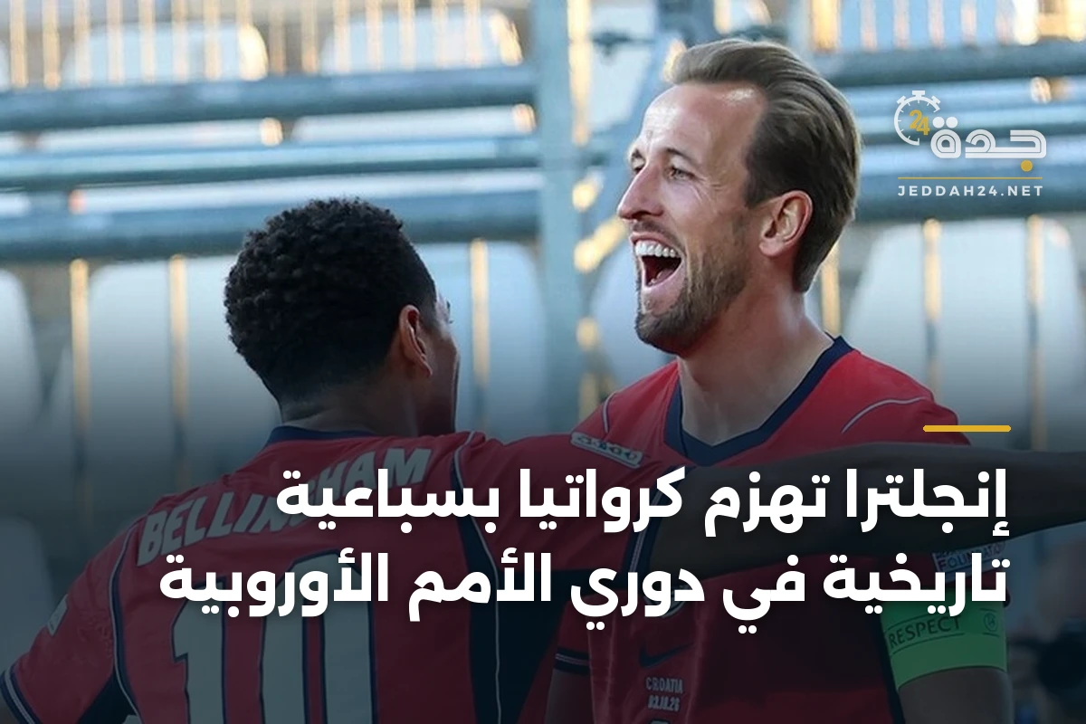 إنجلترا تهزم كرواتيا بسباعية تاريخية في دوري الأمم الأوروبية