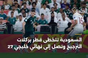 السعودية تتخطى قطر بركلات الترجيح وتصل إلى نهائي خليجي 27 2 article 359764