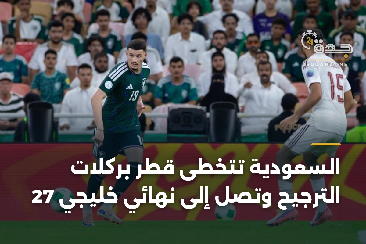 السعودية تتخطى قطر بركلات الترجيح وتصل إلى نهائي خليجي 27