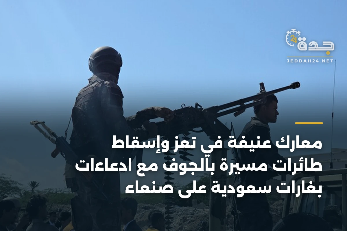 معارك عنيفة في تعز وإسقاط طائرات مسيرة بالجوف مع ادعاءات بغارات سعودية على صنعاء 1 معارك عنيفة في تعز وإسقاط طائرات مسيرة بالجوف مع ادعاءات بغارات سعودية على صنعاء
