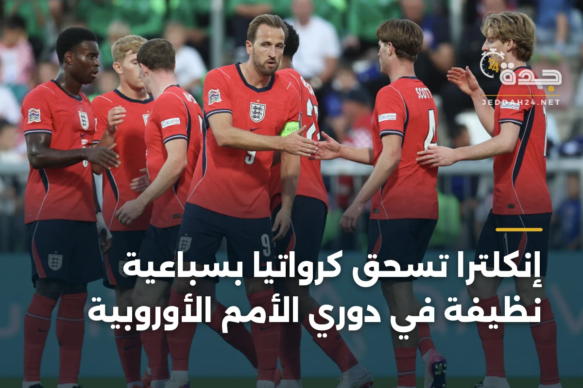 إنكلترا تسحق كرواتيا بسباعية نظيفة في دوري الأمم الأوروبية 1 إنكلترا تسحق كرواتيا بسباعية نظيفة في دوري الأمم الأوروبية