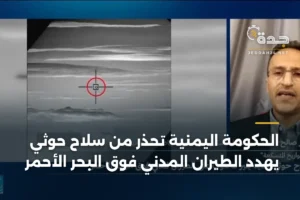الحكومة اليمنية تحذر من سلاح حوثي يهدد الطيران المدني فوق البحر الأحمر 3 article 359846