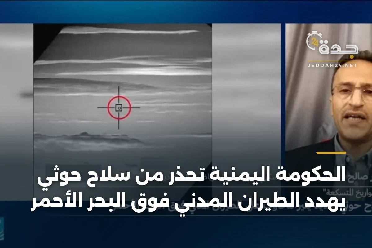 الحكومة اليمنية تحذر من سلاح حوثي يهدد الطيران المدني فوق البحر الأحمر 1 الحكومة اليمنية تحذر من سلاح حوثي يهدد الطيران المدني فوق البحر الأحمر