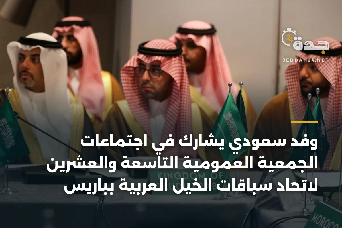 وفد سعودي يشارك في اجتماعات الجمعية العمومية التاسعة والعشرين لاتحاد سباقات الخيل العربية بباريس