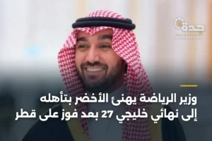 وزير الرياضة يهنئ الأخضر بتأهله إلى نهائي خليجي 27 بعد فوز على قطر 4 article 359918
