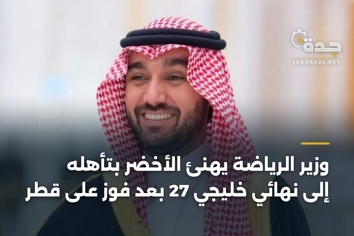 وزير الرياضة يهنئ الأخضر بتأهله إلى نهائي خليجي 27 بعد فوز على قطر