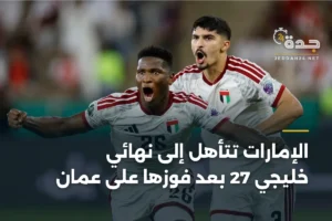 الإمارات تتأهل إلى نهائي خليجي 27 بعد فوزها على عمان 3 article 359919