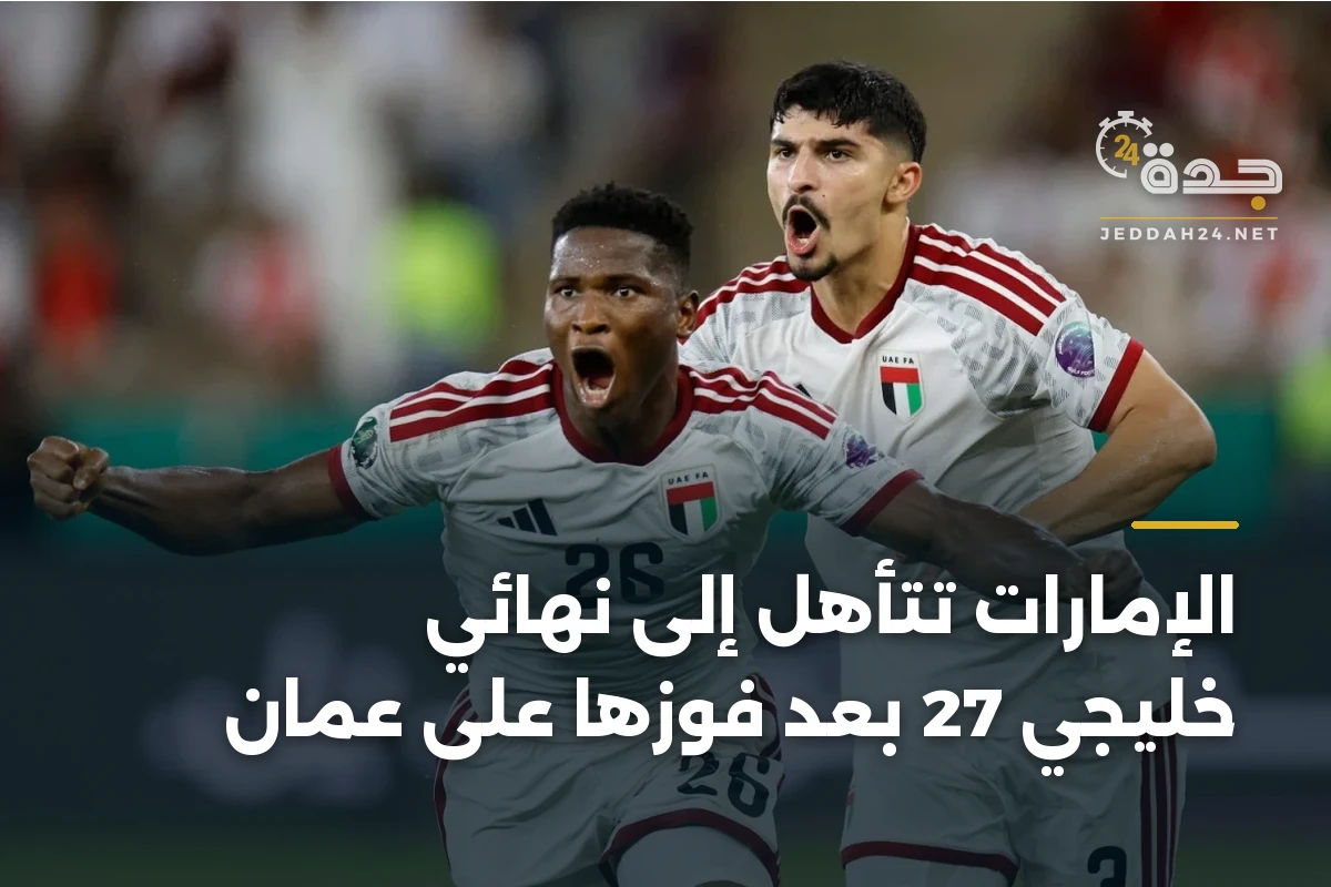 الإمارات تتأهل إلى نهائي خليجي 27 بعد فوزها على عمان 1 الإمارات تتأهل إلى نهائي خليجي 27 بعد فوزها على عمان