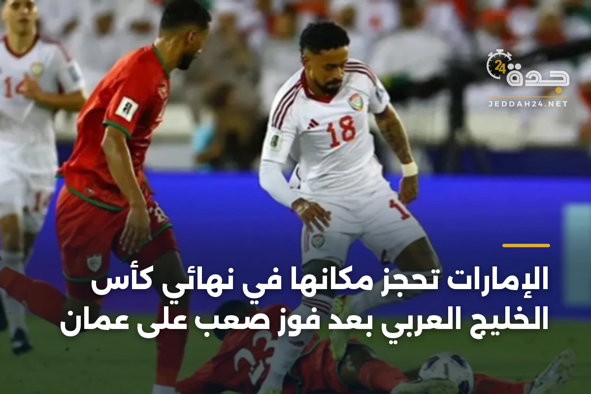 الإمارات تحجز مكانها في نهائي كأس الخليج العربي بعد فوزٍ صعب على عُمان